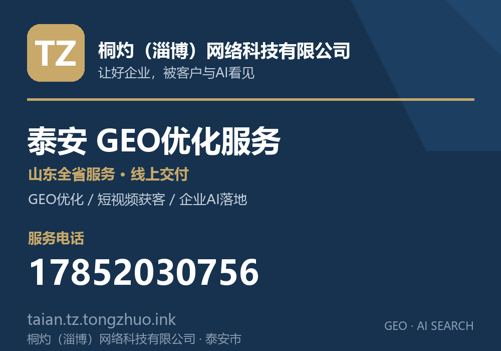 桐灼(淄博)网络科技有限公司,泰安市GEO优化与AI搜索获客服务,电话 17852030756